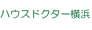 神奈川の不動産・ハウスドクター横浜